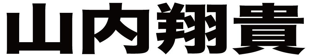 山内翔貴 ボクシングチケットドットコム